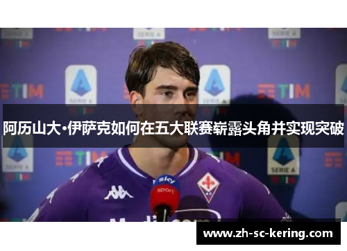 阿历山大·伊萨克如何在五大联赛崭露头角并实现突破