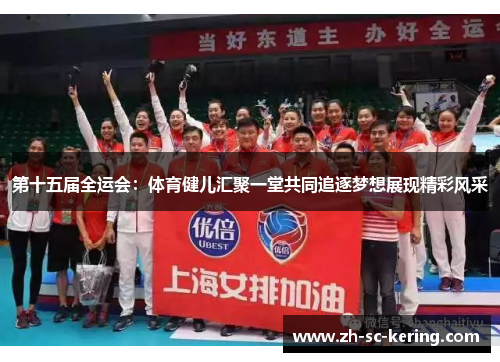 第十五届全运会：体育健儿汇聚一堂共同追逐梦想展现精彩风采