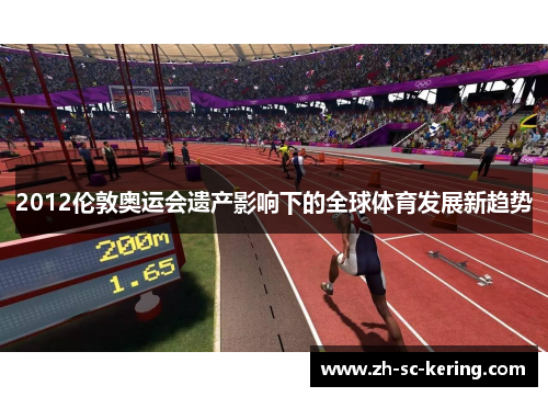 2012伦敦奥运会遗产影响下的全球体育发展新趋势