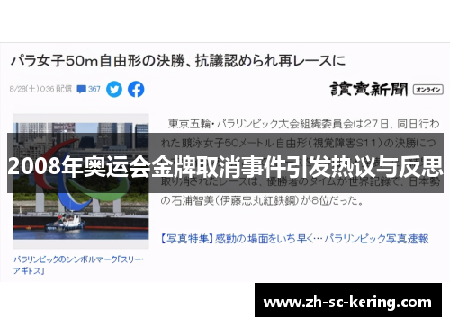 2008年奥运会金牌取消事件引发热议与反思