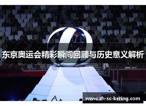 东京奥运会精彩瞬间回顾与历史意义解析