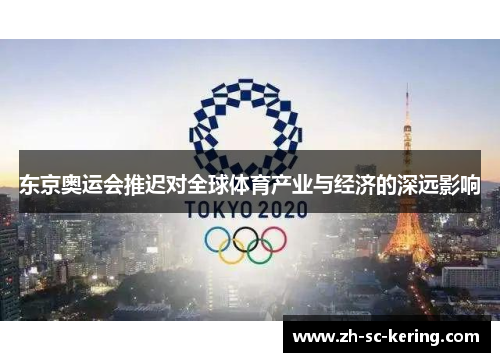东京奥运会推迟对全球体育产业与经济的深远影响
