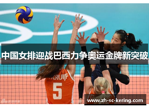 中国女排迎战巴西力争奥运金牌新突破
