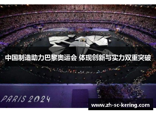 中国制造助力巴黎奥运会 体现创新与实力双重突破