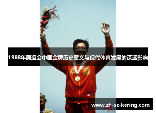 1988年奥运会中国金牌历史意义与现代体育发展的深远影响