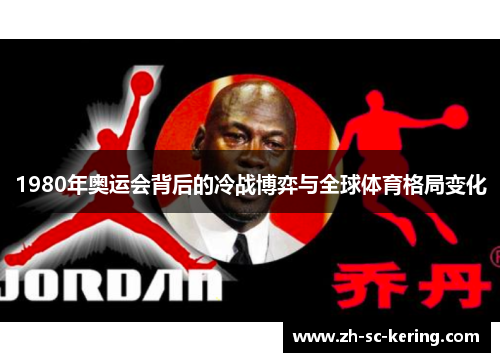 1980年奥运会背后的冷战博弈与全球体育格局变化