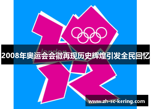 2008年奥运会会徽再现历史辉煌引发全民回忆