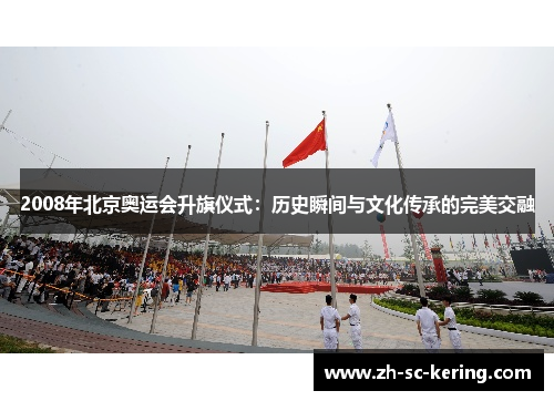 2008年北京奥运会升旗仪式：历史瞬间与文化传承的完美交融