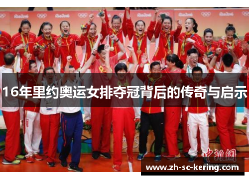 16年里约奥运女排夺冠背后的传奇与启示