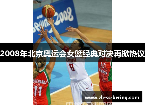 2008年北京奥运会女篮经典对决再掀热议