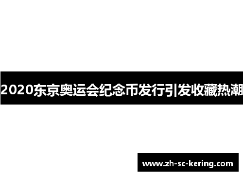 2020东京奥运会纪念币发行引发收藏热潮
