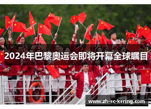 2024年巴黎奥运会即将开幕全球瞩目