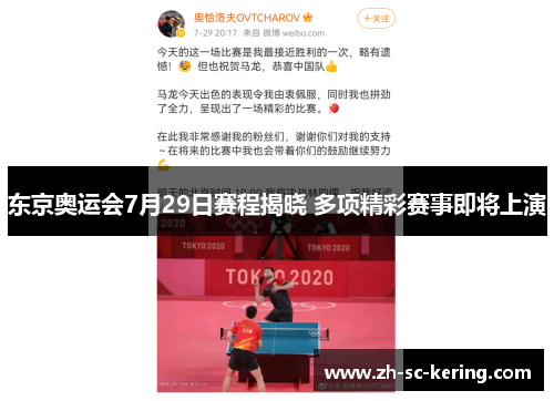 东京奥运会7月29日赛程揭晓 多项精彩赛事即将上演