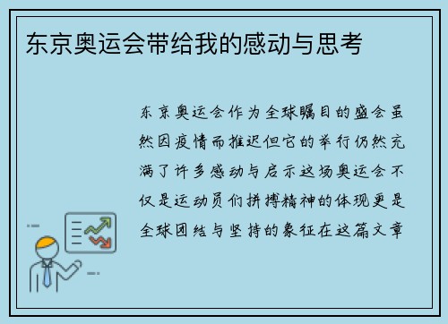 东京奥运会带给我的感动与思考